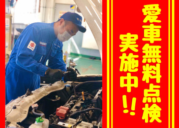 愛車無料点検スタート！