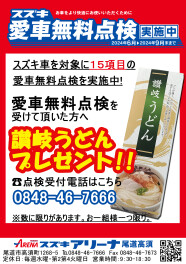 やっています！愛車無料点検！！