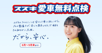 愛車無料点検まだまだ実施中！
