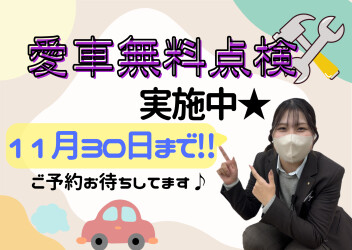 愛車無料点検最終月です！