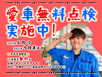 お休み前の無料点検＆ＪＡＦ