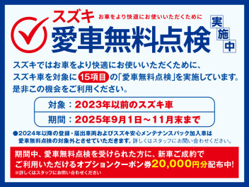愛車無料点検実施中