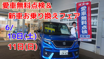 ６月１０日（土）１１日（日）はスズキ車愛車点検＆新車お乗り換えフェア開催！！