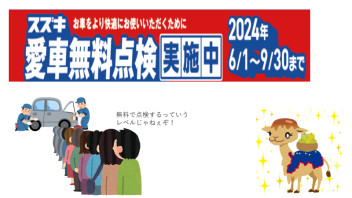 これも愛、あれも愛…きっと愛車無料点検