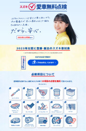 愛車無料点検も残りわずか！