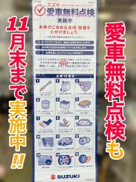 愛車無料点検、１１月末までです！
