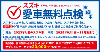愛車無料点検