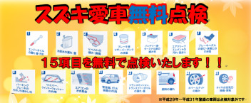 スズキの愛車無料点検!!