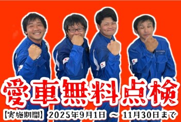 **今年もやります！愛車無料点検**