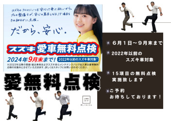 愛車無料点検実施中です！