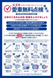 愛車無料点検実施中！！