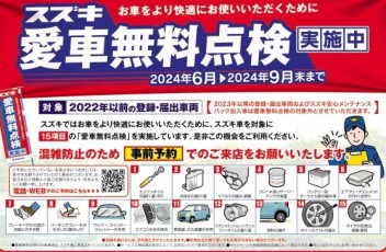 愛車無料点検＋スペーシアデー