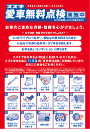 愛車無料点検　実施中！