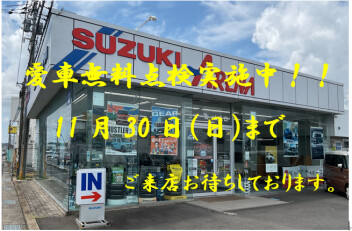 ☆愛車無料点検☆今月末まで！！