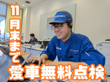 【愛車無料点検】もうすぐ終わり！！11月末まで！！【今だけ無料！急げ！！】