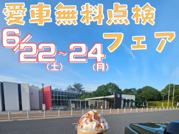 .⁺*⸜ 愛車無料点検フェア ⸝*⁺.