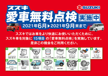 ２０２１年愛車無料点検実施中！