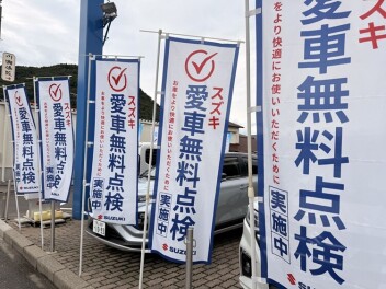 愛車無料点検実施中