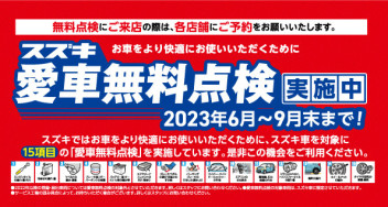 ☆愛車無料点検スタートしています☆