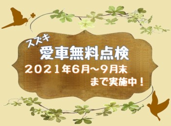 はじまりました！愛車無料点検