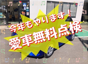 今年もやります！愛車無料点検！！