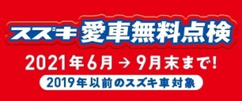 ☆　愛車無料点検は30日まで！　☆