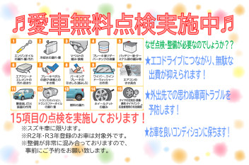 ★愛車無料点検実施中です★