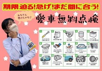 お急ぎ下さい！愛車無料点検！