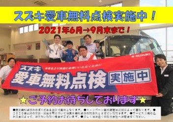 ８月スタート！愛車無料点検実施中★