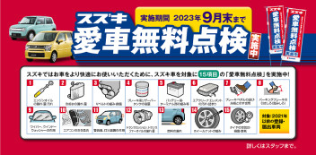 ☆お知らせ☆　２０２３年　スズキ　愛車無料点検　９月３０日まで