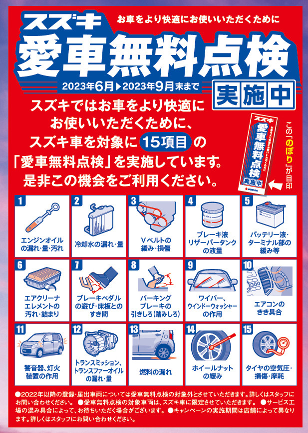 愛車無料点検