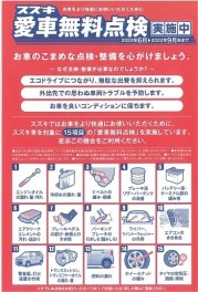 ６月～スズキ愛車無料点検が始まります!!