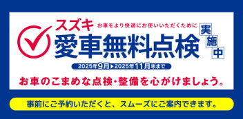 【9/1スタート】スズキ「愛車無料点検」事前予約受付中です！！！