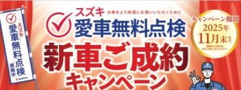 愛車無料点検　新車ご成約キャンペーンが始まりました！