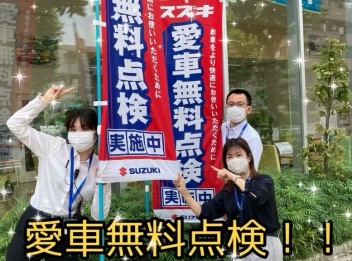愛車無料点検！開催中！