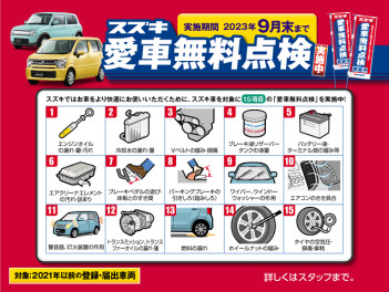 スズキの日ご来店ありがとうございました！　愛車無料点検9月末まで！