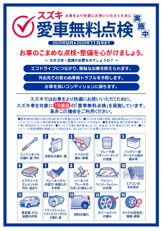 ★　愛車無料点検　★　今年は9月1日から11月末まで