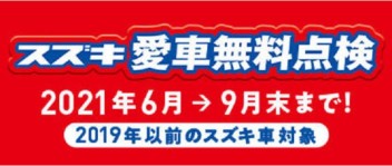 愛車無料点検実施中！