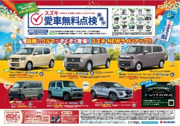 スズキ愛車無料点検開始！