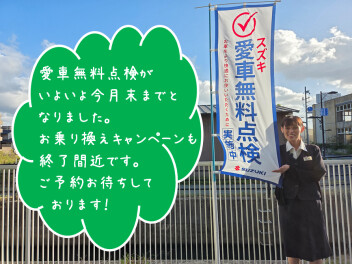 愛車無料点検今月末まで！！