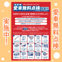 愛車無料点検実施中です！