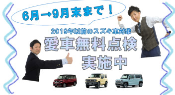 愛車無料点検実施中！