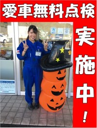 愛車無料点検実施中！