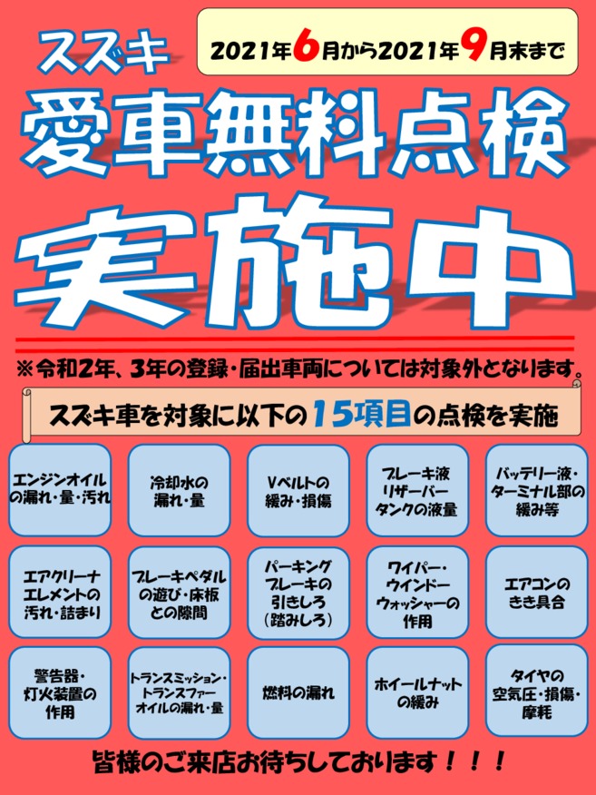７月も愛車無料点検開催中です！！