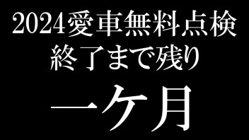 愛車無料点検最後の一ケ月