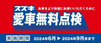 今年も開催中！★スズキ愛車無料点検★