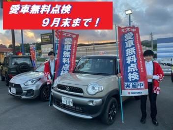 展示会開催！愛車無料点検もお忘れなく！！