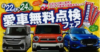 ～愛車無料点検フェア～