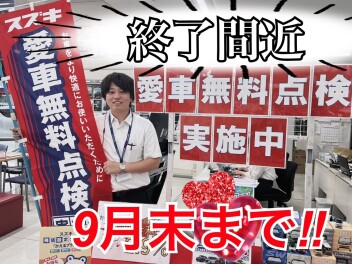お急ぎください！愛車無料点検９月まで！！