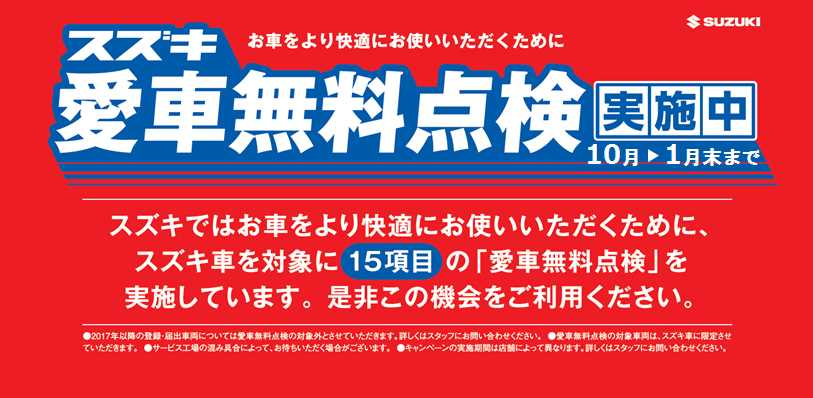 愛車無料点検実施中